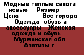 Модные теплые сапоги. новые!!! Размер: 37 › Цена ­ 1 951 - Все города Одежда, обувь и аксессуары » Женская одежда и обувь   . Мурманская обл.,Апатиты г.